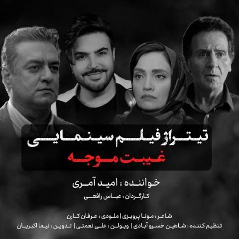 دانلود آهنگ امید آمری به نام غیبت موجه